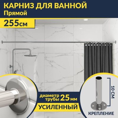 Карниз для ванной Прямой 255 Усиленный 25 мм MrKARNIZ