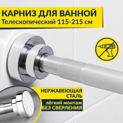 Карниз для ванной телескопический 115-215 см