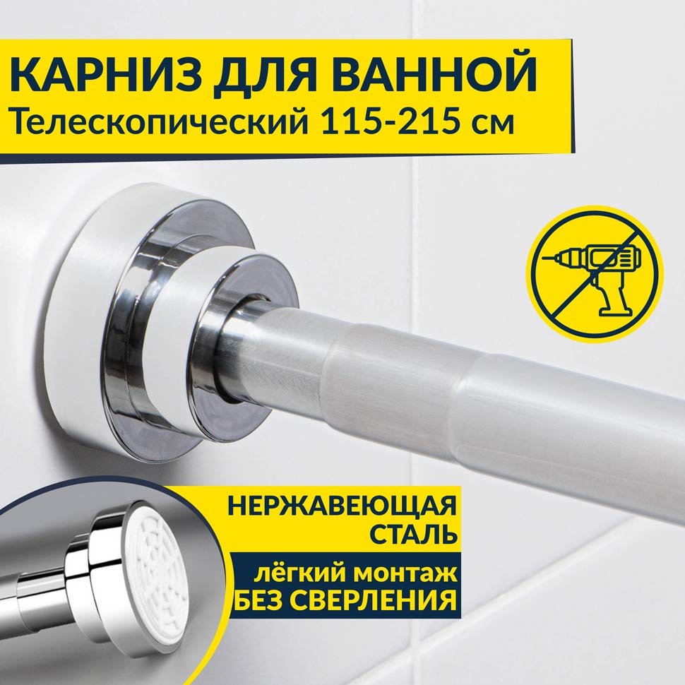 Карниз для ванной телескопический 115-215 см