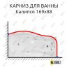 Карниз для ванны Bellrado Калипсо 169х88 Усиленный 25 мм MrKARNIZ фото 1