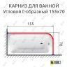 Карниз для ванной Угловой Г образный 155х70 Усиленный 20 мм фото 2
