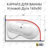 Карниз для ванной Угловой Асимметричный Дуга 160х90 Усиленный 20 мм фото 2