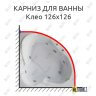 Карниз для ванны Bellrado Клео 126х126 Усиленный 25 мм MrKARNIZ фото 1