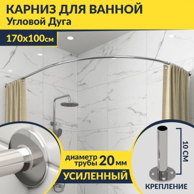 Карниз для ванной Угловой Асимметричный Дуга 170х100 Усиленный 20 мм