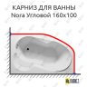 Карниз для ванны Riho Nora Угловой 160х100 Усиленный 25 мм MrKARNIZ фото 1