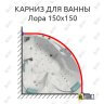 Карниз для ванны Bellrado Лора 150х150 Усиленный 25 мм MrKARNIZ фото 1