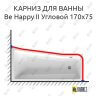 Карниз для ванны Ravak BeHappy II Угловой 170х75 Усиленный 25 мм MrKARNIZ фото 1