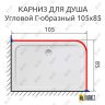 Карниз для душа Угловой Г образный 105х85 Усиленный 25 мм MrKARNIZ фото 2