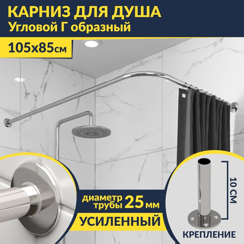 Карниз для душа Угловой Г образный 105х85 Усиленный 25 мм MrKARNIZ