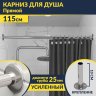 Карниз для ванной Прямой 115 Усиленный 25 мм MrKARNIZ фото 1