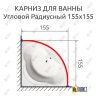 Карниз для ванной Угловой Дуга 155х155 Усиленный 25 мм MrKARNIZ фото 2