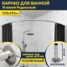Карниз для ванной Угловой Дуга 155х155 Усиленный 25 мм MrKARNIZ фото 1
