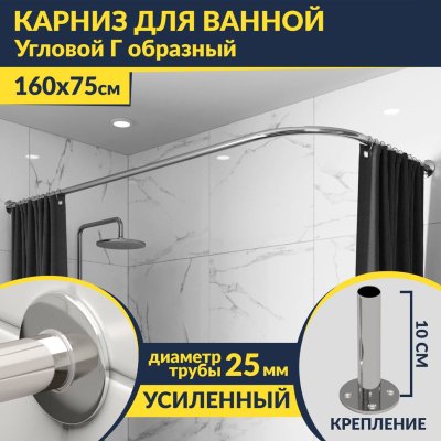 Карниз для ванной Угловой Г образный 160х75 Усиленный 25 мм MrKARNIZ
