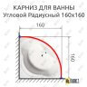 Карниз для ванной Угловой Дуга 160х160 Усиленный 25 мм MrKARNIZ фото 2