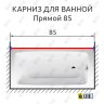 Карниз для ванной Прямой 85 Усиленный 20 мм фото 2