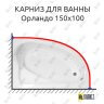 Карниз для ванны Bellrado Орландо 150х100 Усиленный 25 мм MrKARNIZ фото 1