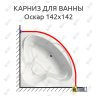 Карниз для ванны Bellrado Оскар 142х142 Усиленный 25 мм MrKARNIZ фото 1
