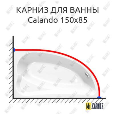 Карниз для ванны Kolpa-San Calando 150х85 (Усиленный 25 мм) MrKARNIZ