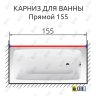 Карниз для ванной Прямой 155 Усиленный 20 мм фото 2