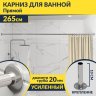 Карниз для ванной Прямой 265 Усиленный 20 мм фото 1