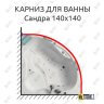 Карниз для ванны Bellrado Сандра 140х140 Усиленный 25 мм MrKARNIZ фото 1
