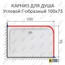 Карниз для душа Угловой Г образный 100х75 Усиленный 25 мм MrKARNIZ фото 2