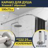 Карниз для душа Угловой Г образный 100х75 Усиленный 25 мм MrKARNIZ фото 1