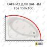 Карниз для ванны Santek Гоа 150х100 Усиленный 25 мм MrKARNIZ фото 1