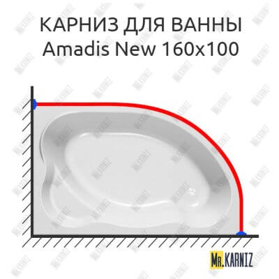 Карниз для ванны Kolpa-San Amadis NEW 160х100 (Усиленный 25 мм) MrKARNIZ