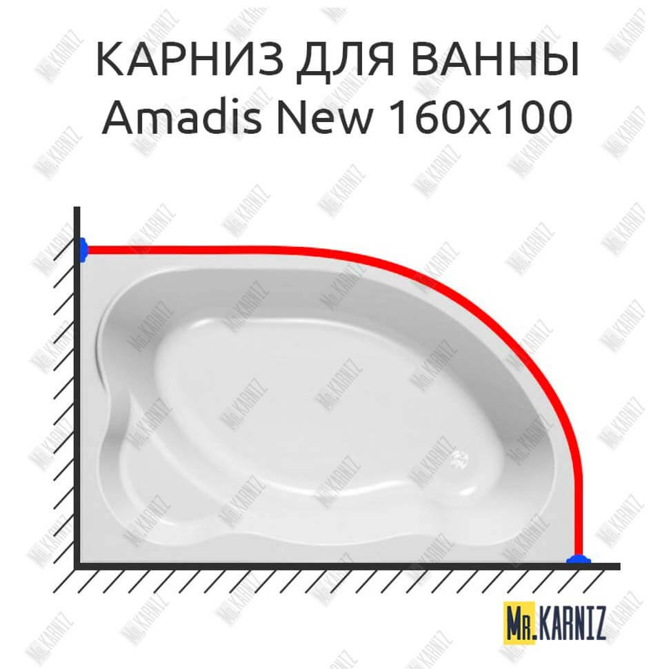 Карниз для ванны Kolpa-San Amadis NEW 160х100 (Усиленный 25 мм) MrKARNIZ