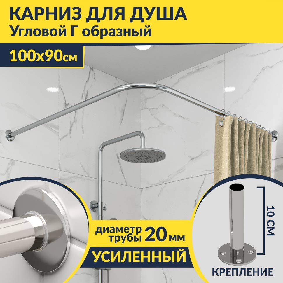 Карниз для душа Угловой Г образный 100х90 Усиленный 20 мм