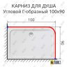 Карниз для душа Угловой Г образный 100х90 Усиленный 25 мм MrKARNIZ фото 2