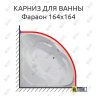 Карниз для ванны Bellrado Фараон 164х164 Усиленный 25 мм MrKARNIZ фото 1