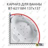 Карниз для ванны Orans BT-62118M 140 Усиленный 25 мм MrKARNIZ фото 1