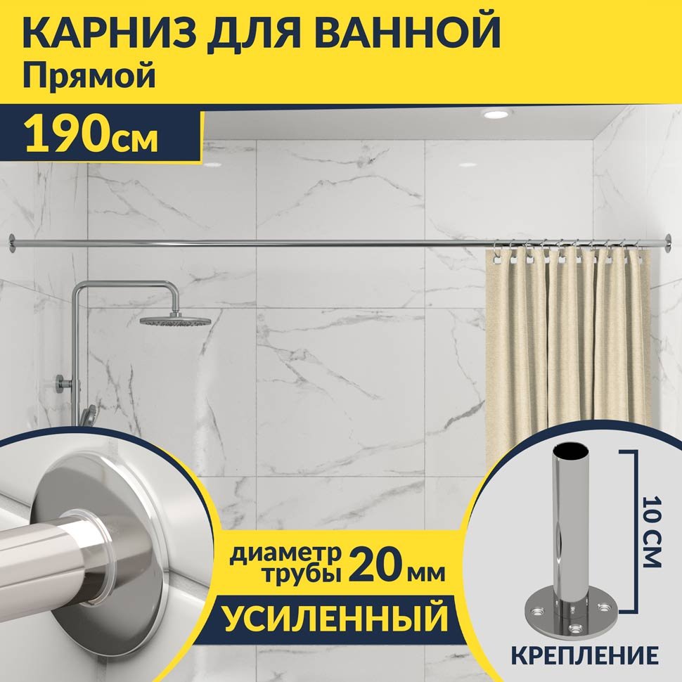 Карниз для ванной Прямой 190 Усиленный 20 мм