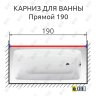 Карниз для ванной Прямой 190 Усиленный 20 мм фото 2