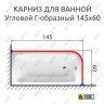 Карниз для ванной Угловой Г образный 145х60 Усиленный 20 мм фото 2