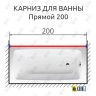 Карниз для ванной Прямой 200 Усиленный 20 мм фото 2