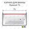Карниз для ванной Прямой 75 Усиленный 20 мм фото 2