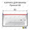 Карниз для ванной Прямой 80 Усиленный 20 мм фото 2
