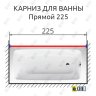 Карниз для ванной Прямой 225 Усиленный 20 мм фото 2