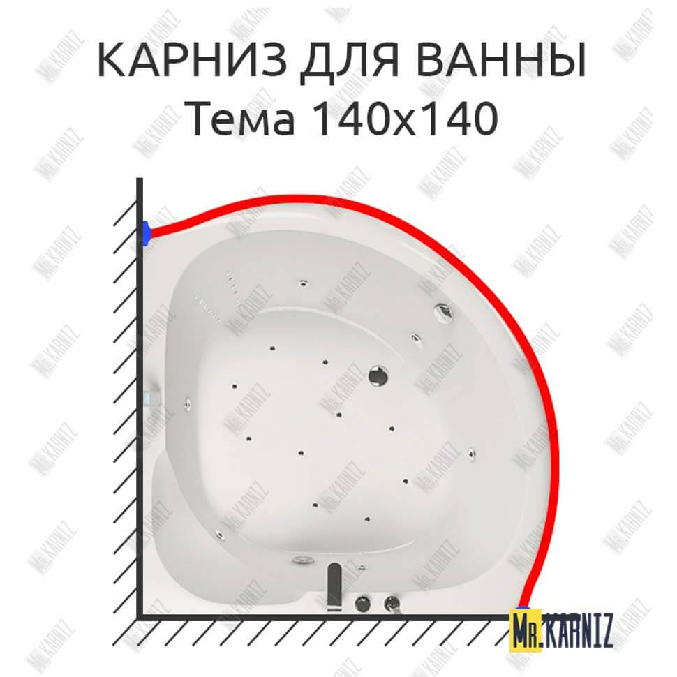 Карниз для ванны Aquatika Тема 140х140 Усиленный 25 мм MrKARNIZ