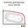 Карниз для ванны Cersanit Ariza 160х90 Усиленный 25 мм MrKARNIZ фото 1