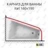 Карниз для ванны Sturm Itel 160х100 Усиленный 25 мм MrKARNIZ фото 1