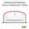 Карниз для ванны Alpen Verva П-образный 170х85 Усиленный 25 мм MrKARNIZ фото 1