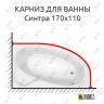 Карниз для ванны Santek Синтра 170х110 Усиленный 25 мм MrKARNIZ фото 1
