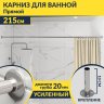 Карниз для ванной Прямой 215 Усиленный 20 мм фото 1