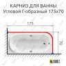 Карниз для ванной Угловой Г образный 175х70 Усиленный 25 мм MrKARNIZ фото 2