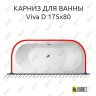 Карниз для ванны Alpen Viva D П-образный 175х80 Усиленный 25 мм MrKARNIZ фото 1