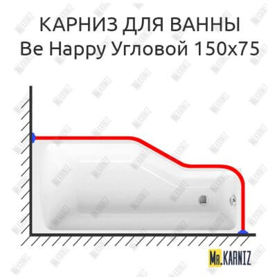 Карниз для ванны Ravak Be Happy Угловой 150х75 Усиленный 25 мм MrKARNIZ